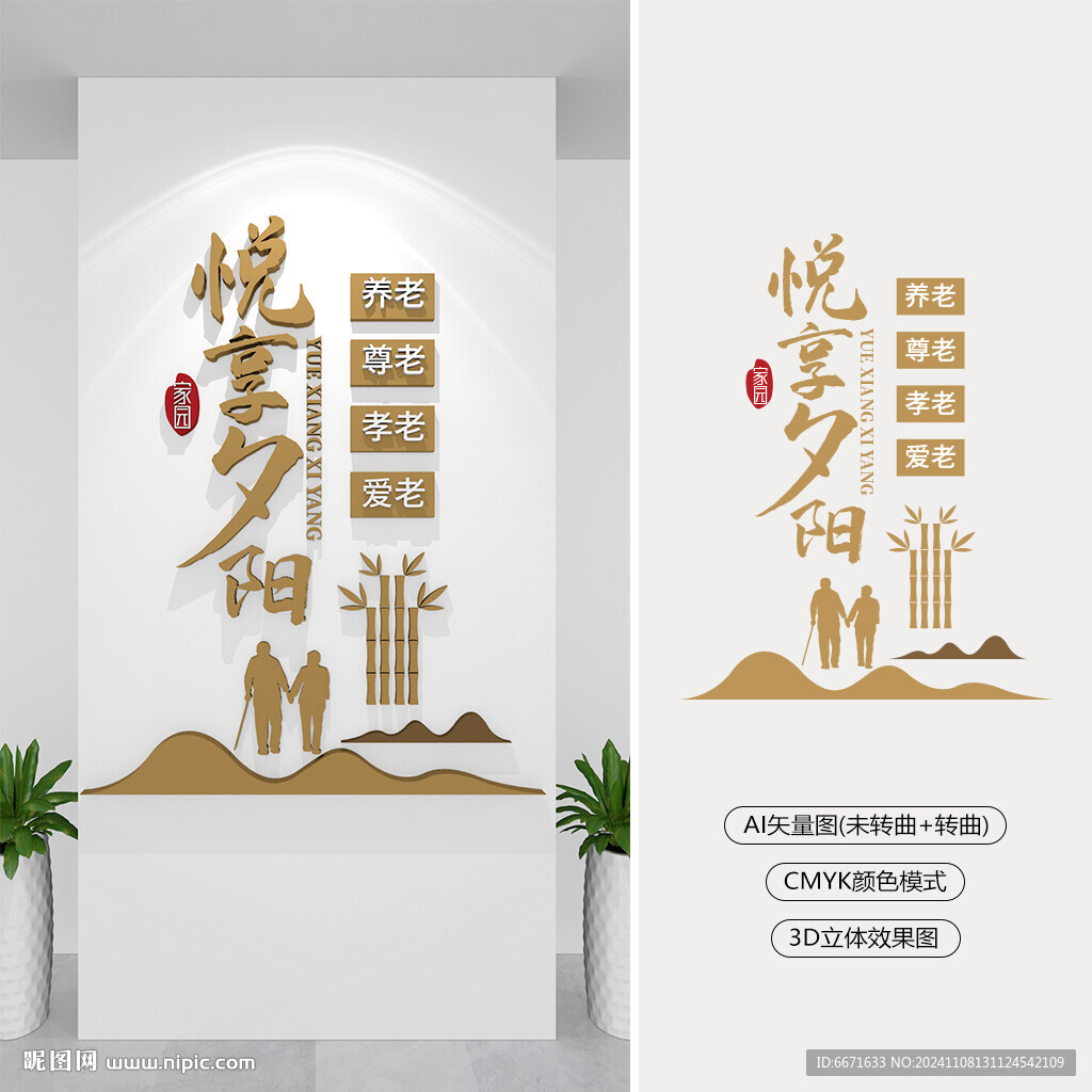 竖版悦享夕阳养老院文化墙