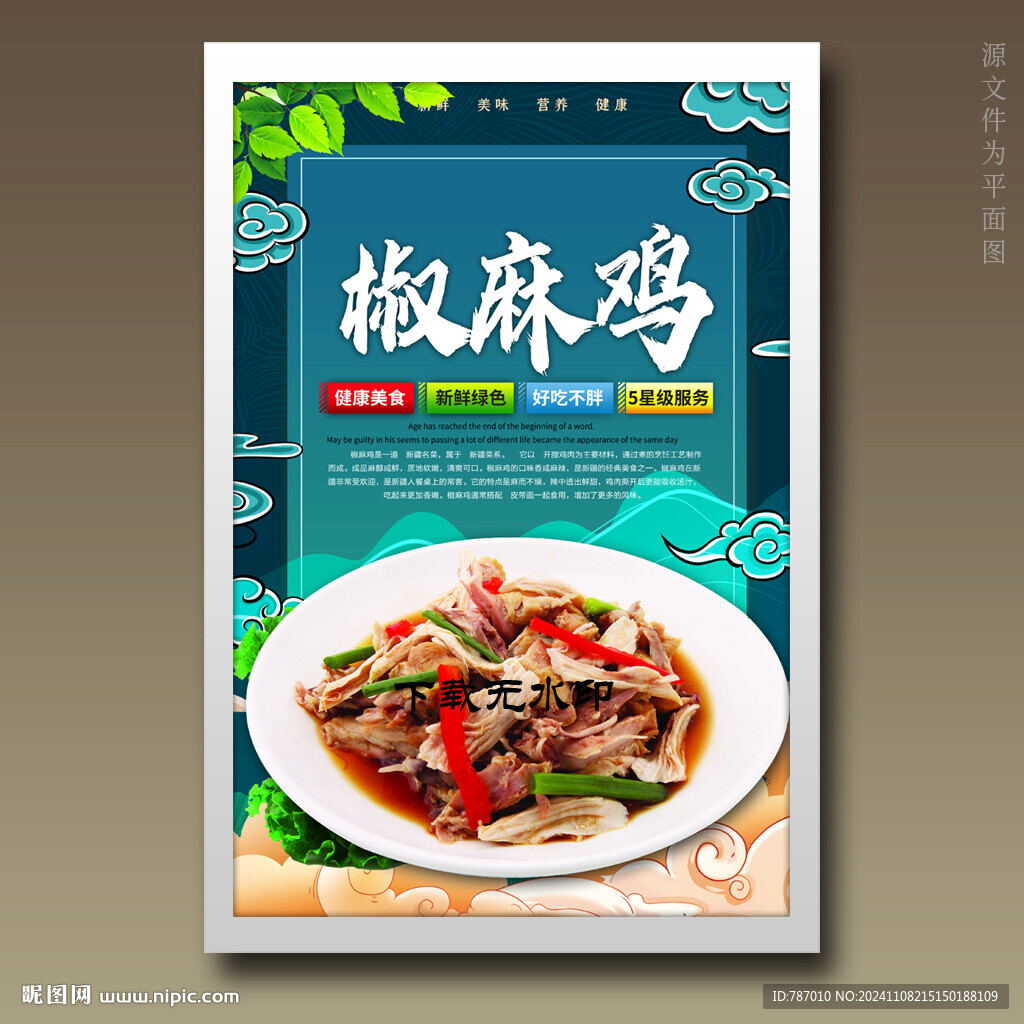 椒麻鸡
