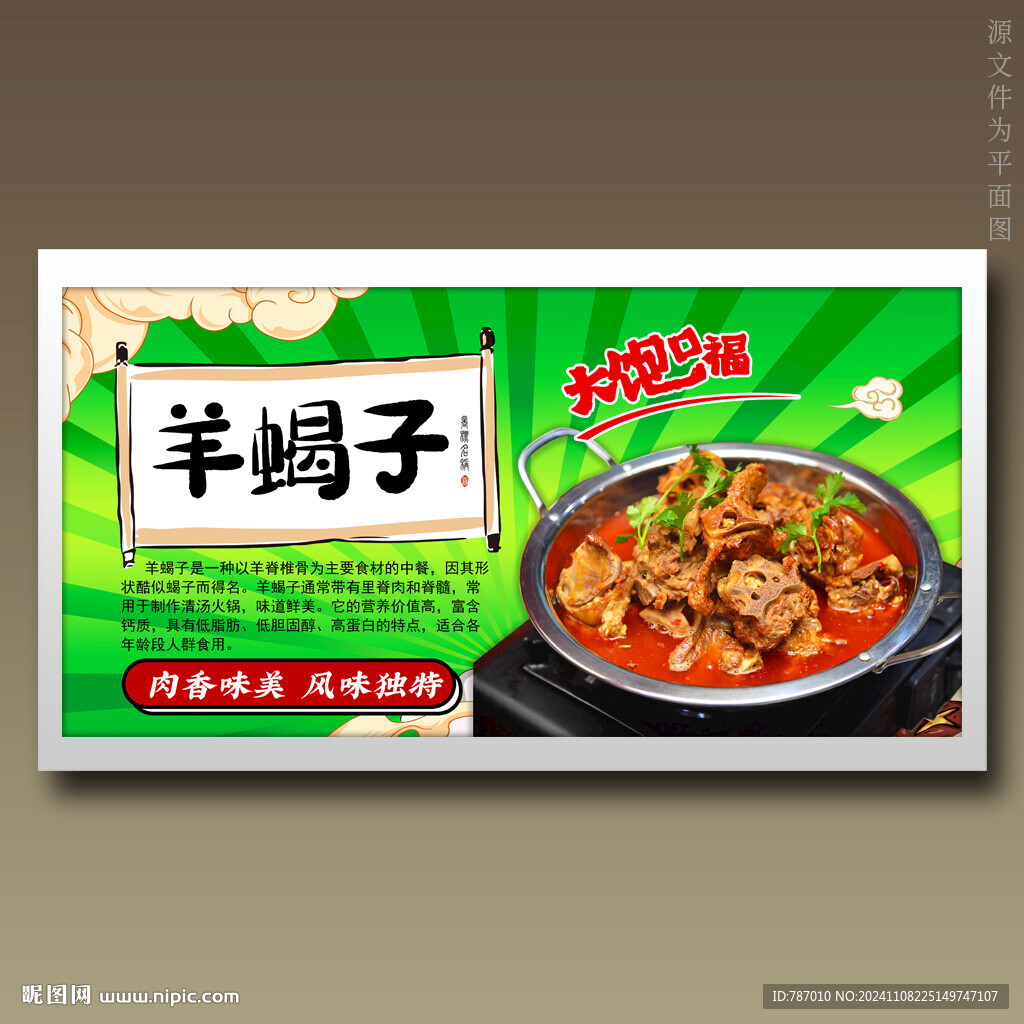 羊蝎子