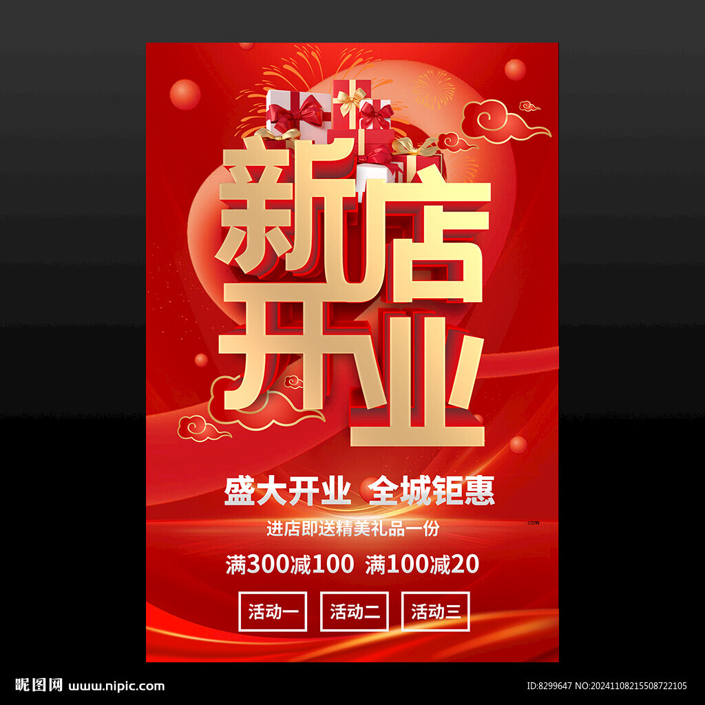 新店开业