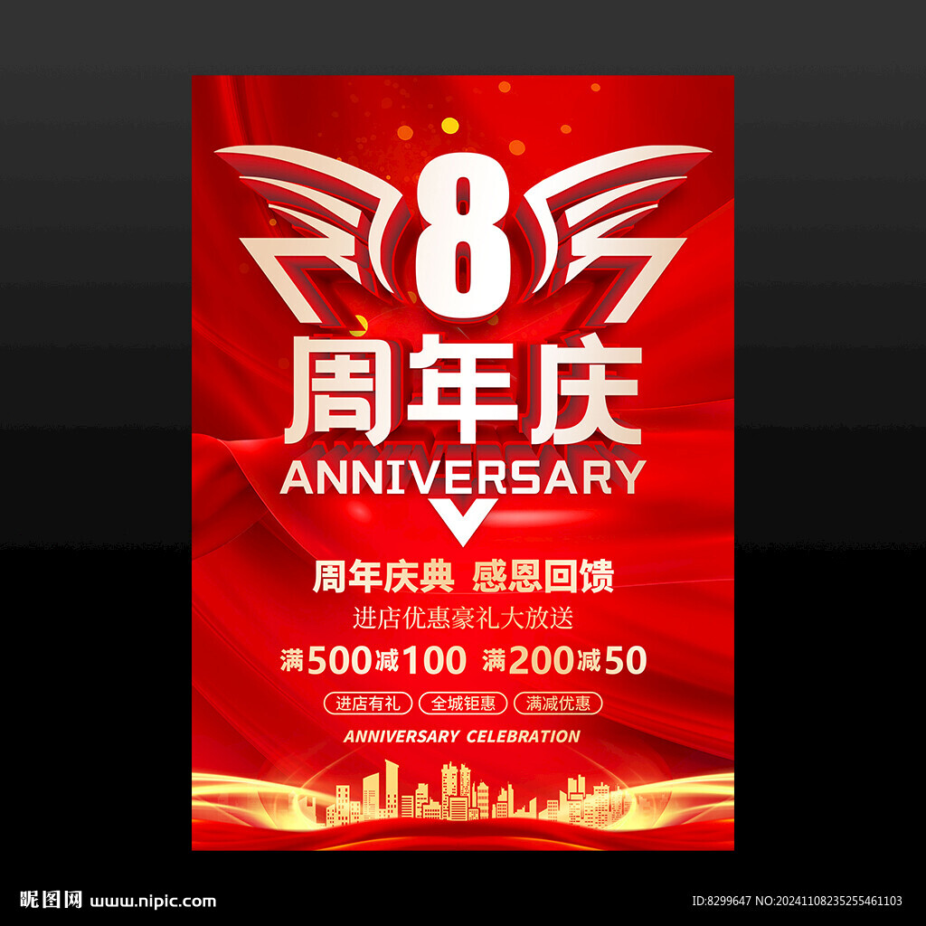 8周年庆
