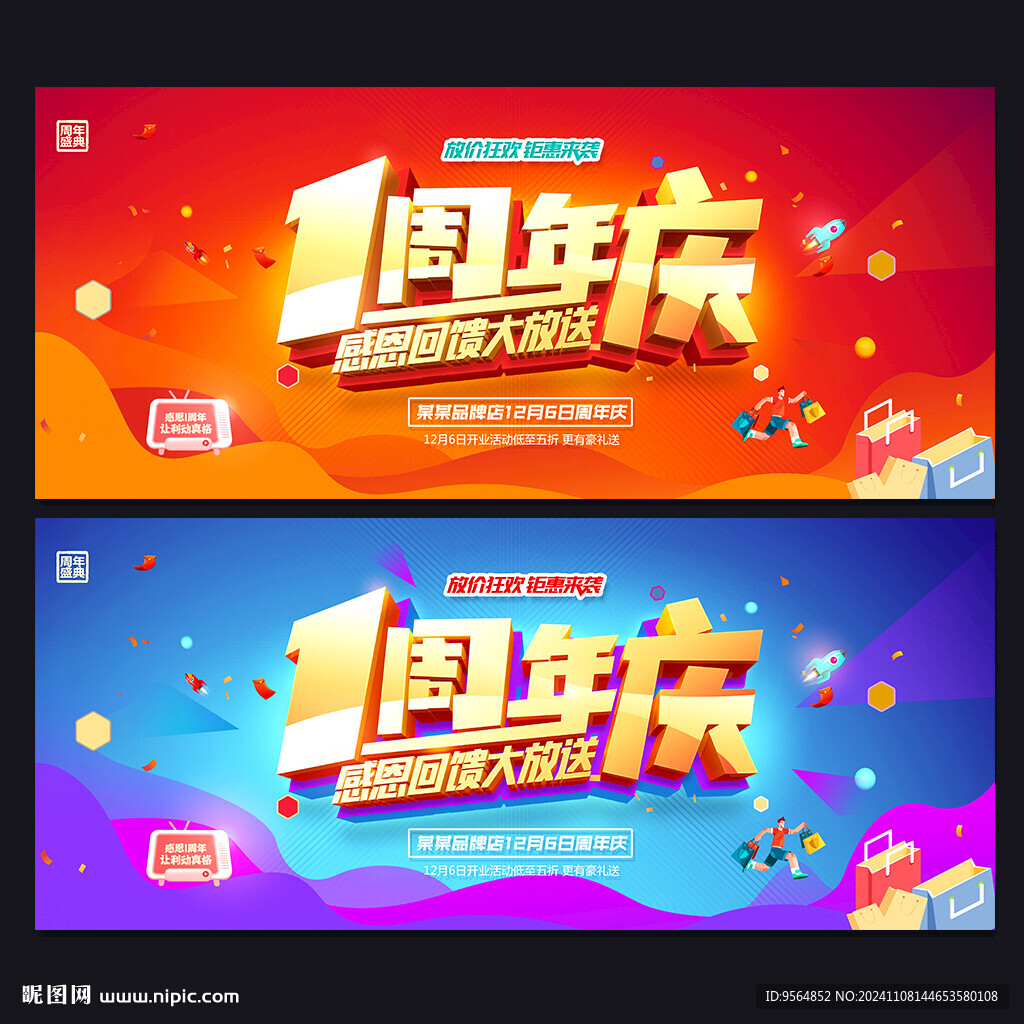 1周年庆