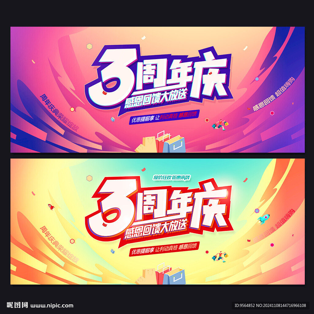 3周年庆