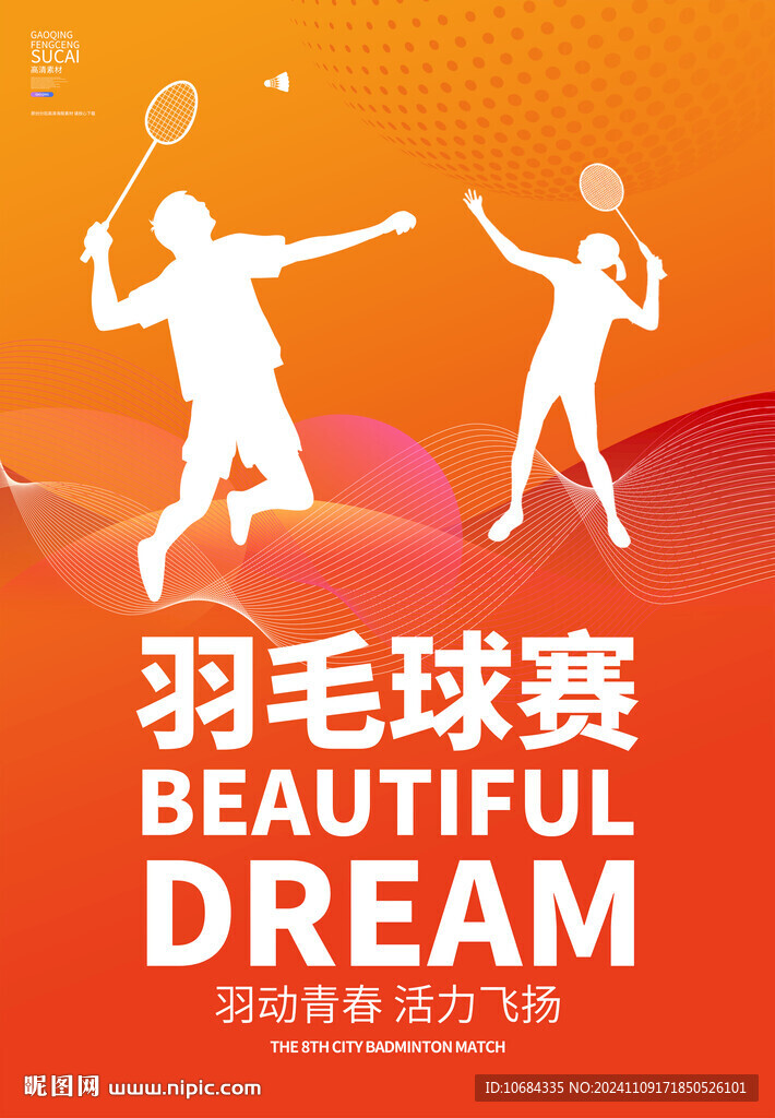 羽毛球
