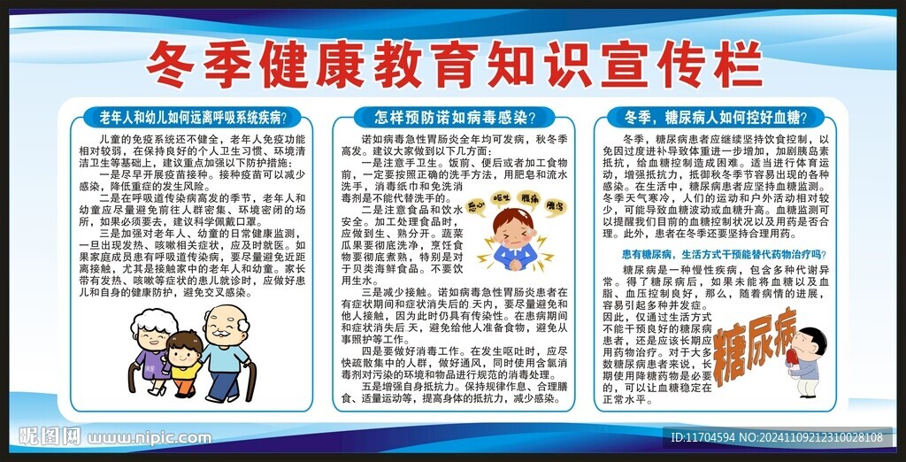 冬季健康教育知识宣传栏