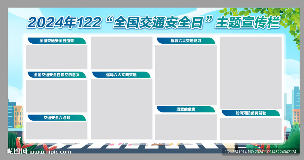 122全国交通安全日