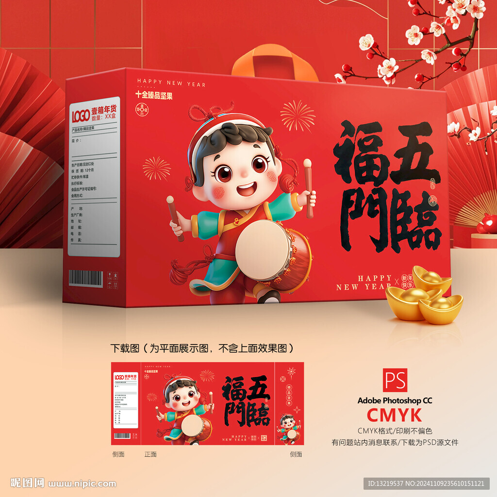 年货包装礼盒