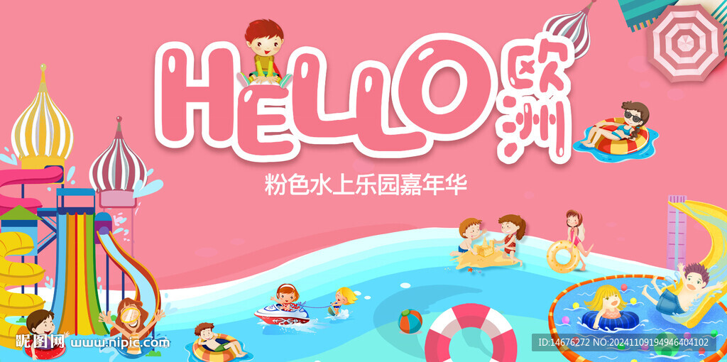 粉色水上乐园欧洲嘉年华海报设计