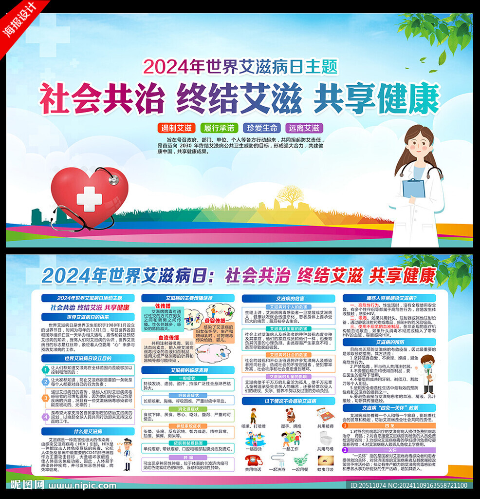 2024年世界艾滋病日主题海报