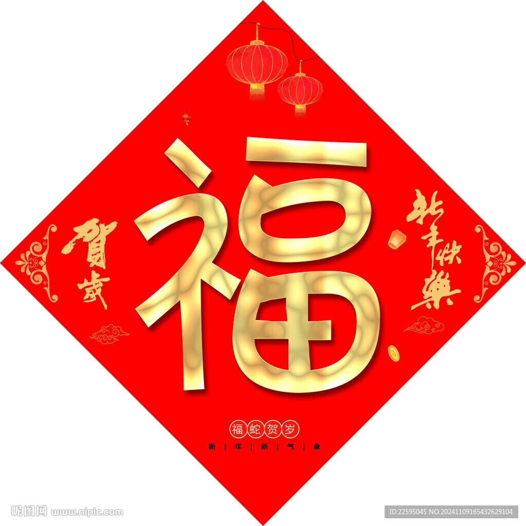 新年福字