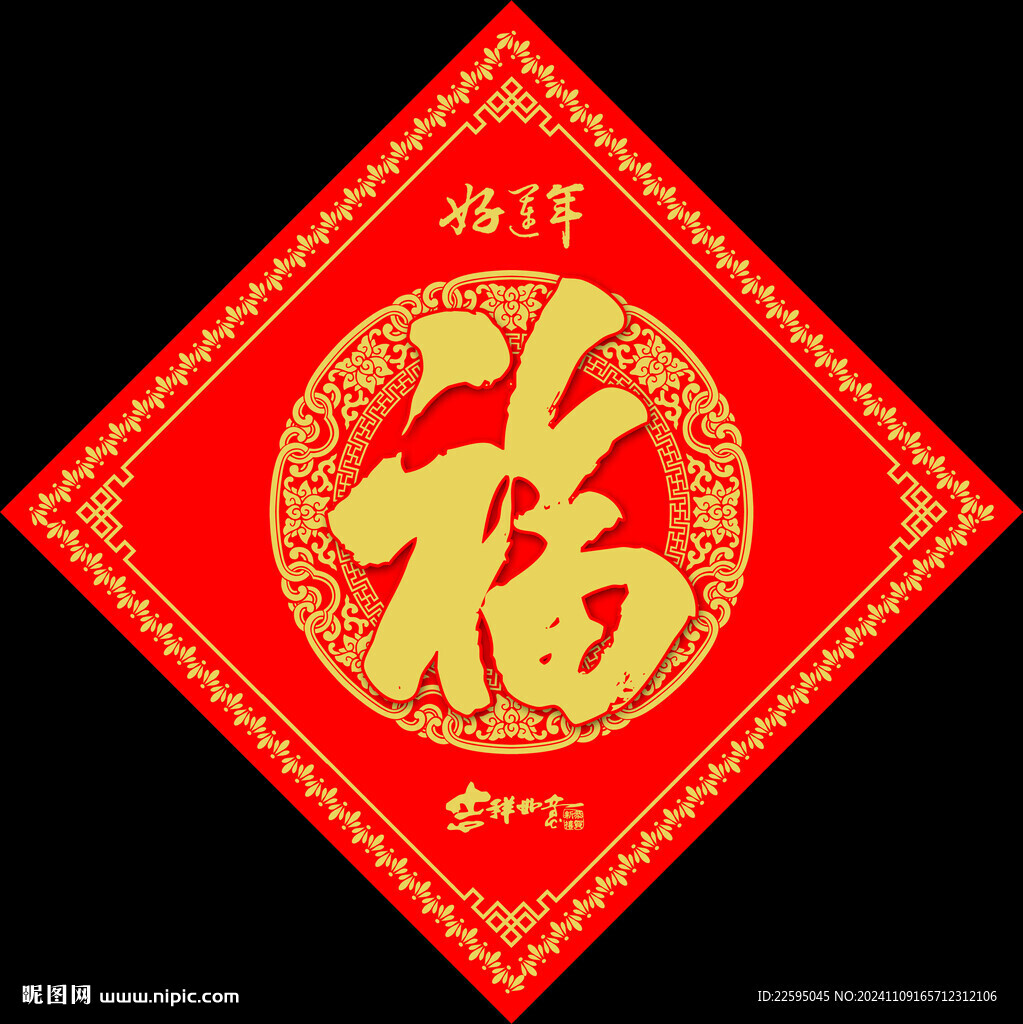 新年福字