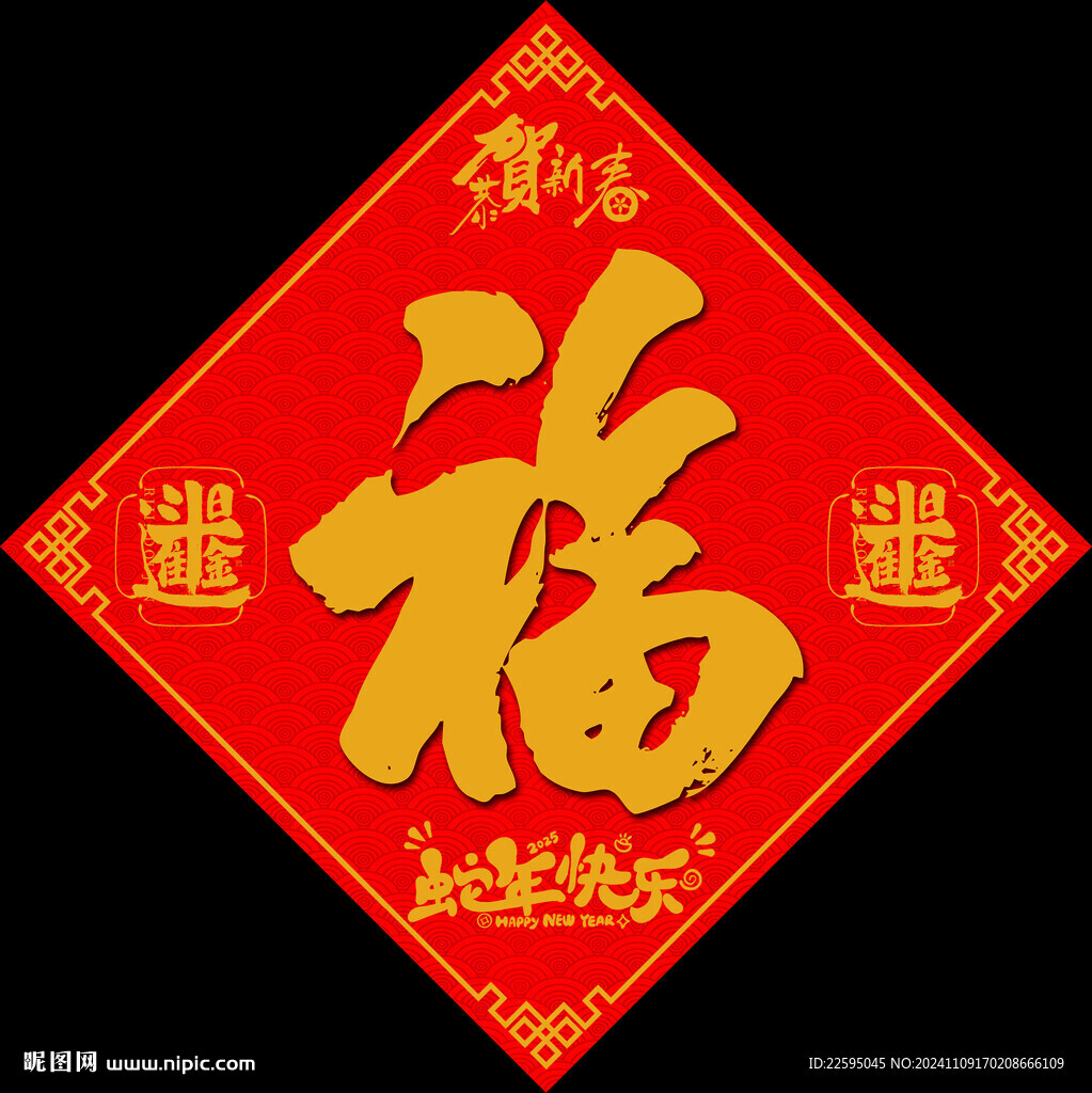 福字