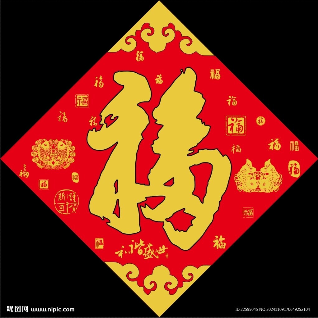 新年福字