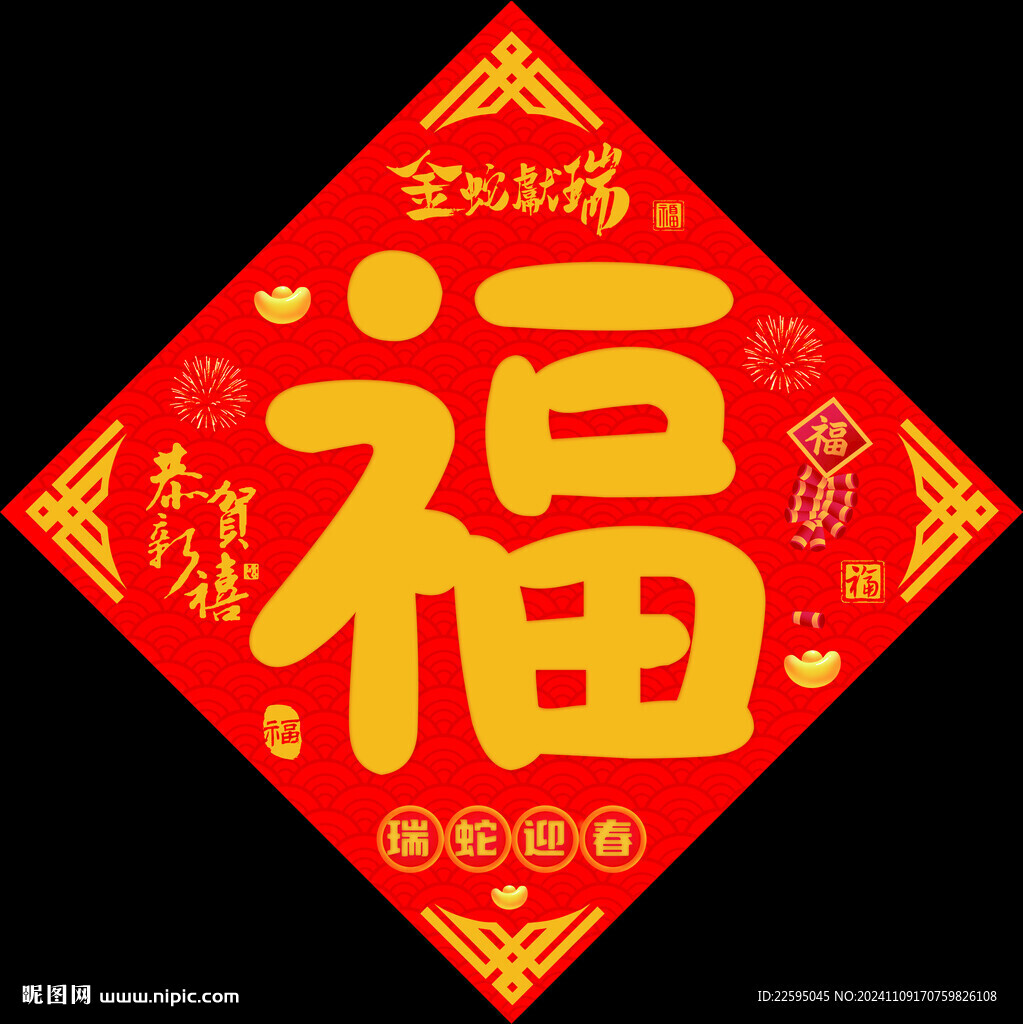 福字