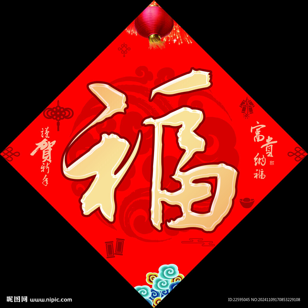 新年福字