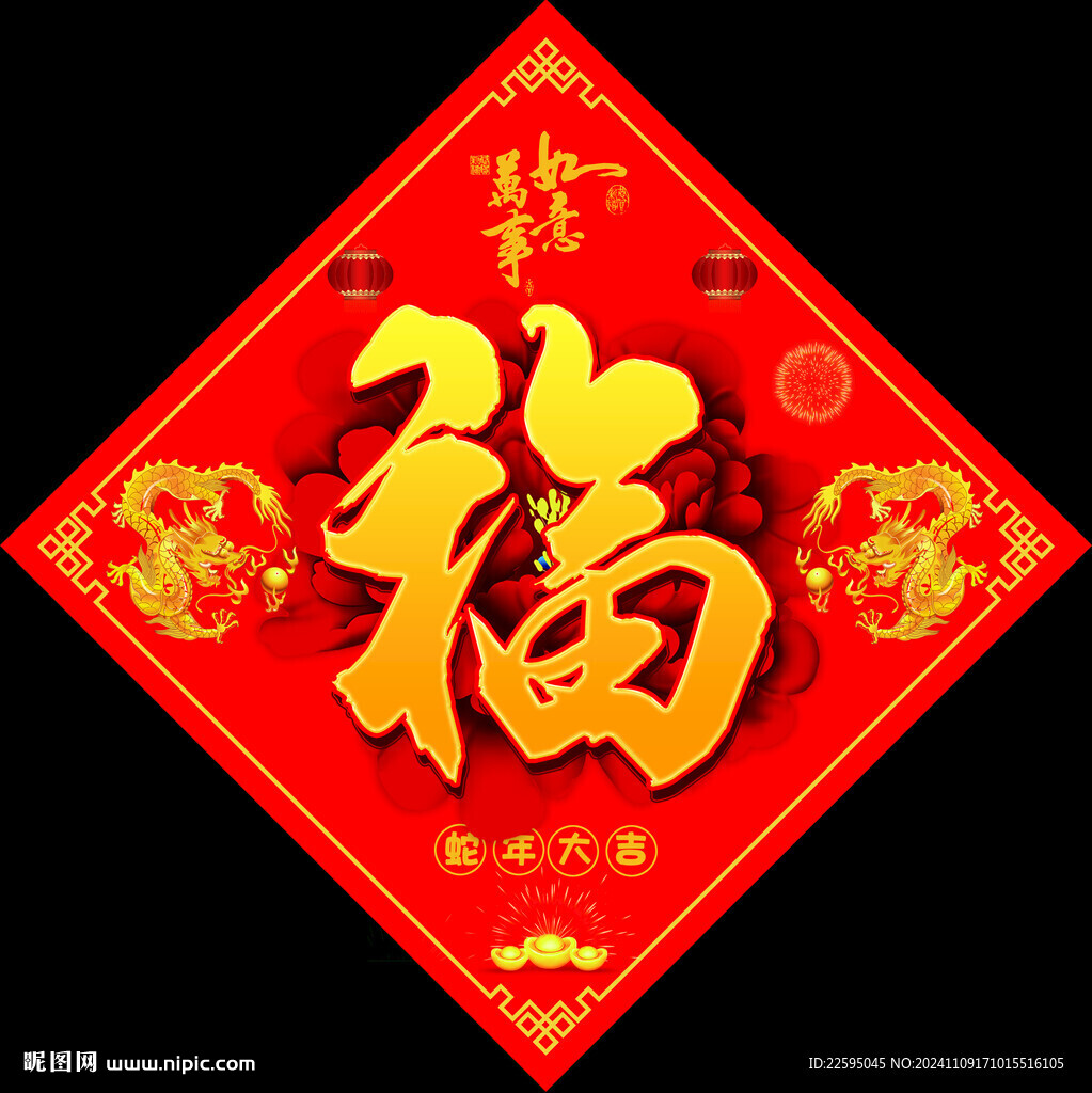 新年福字