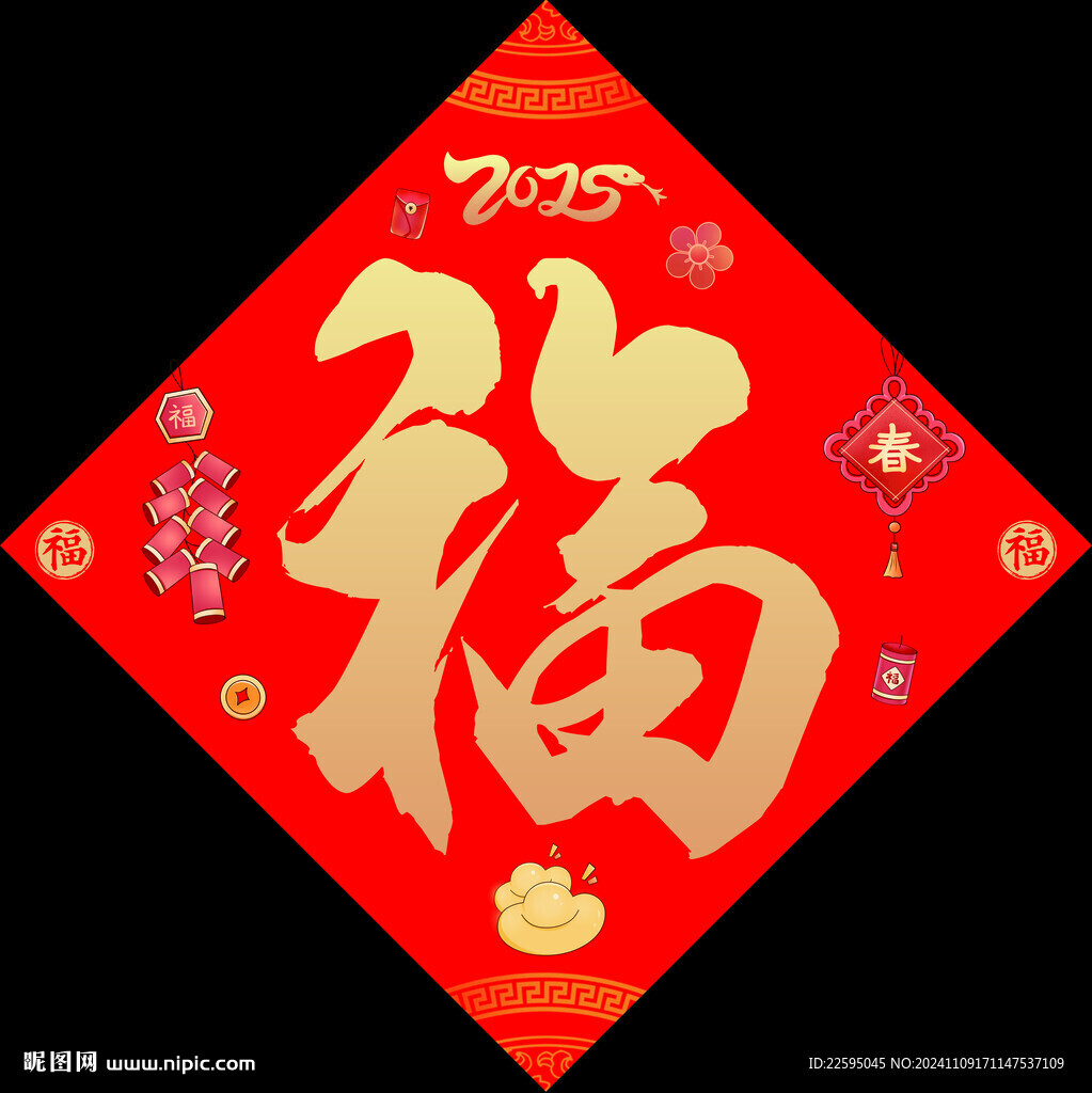 福字