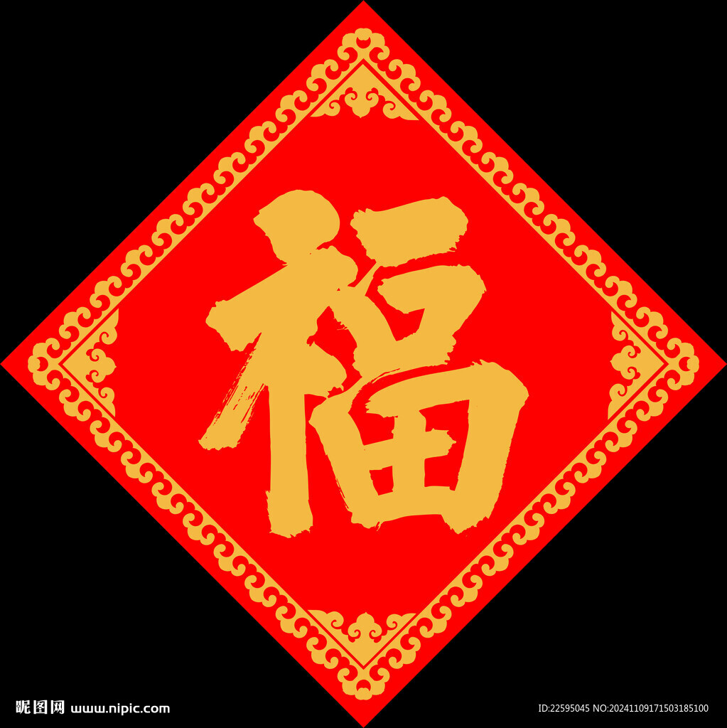 福字