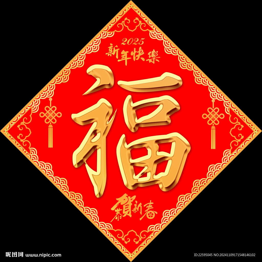 新年福字