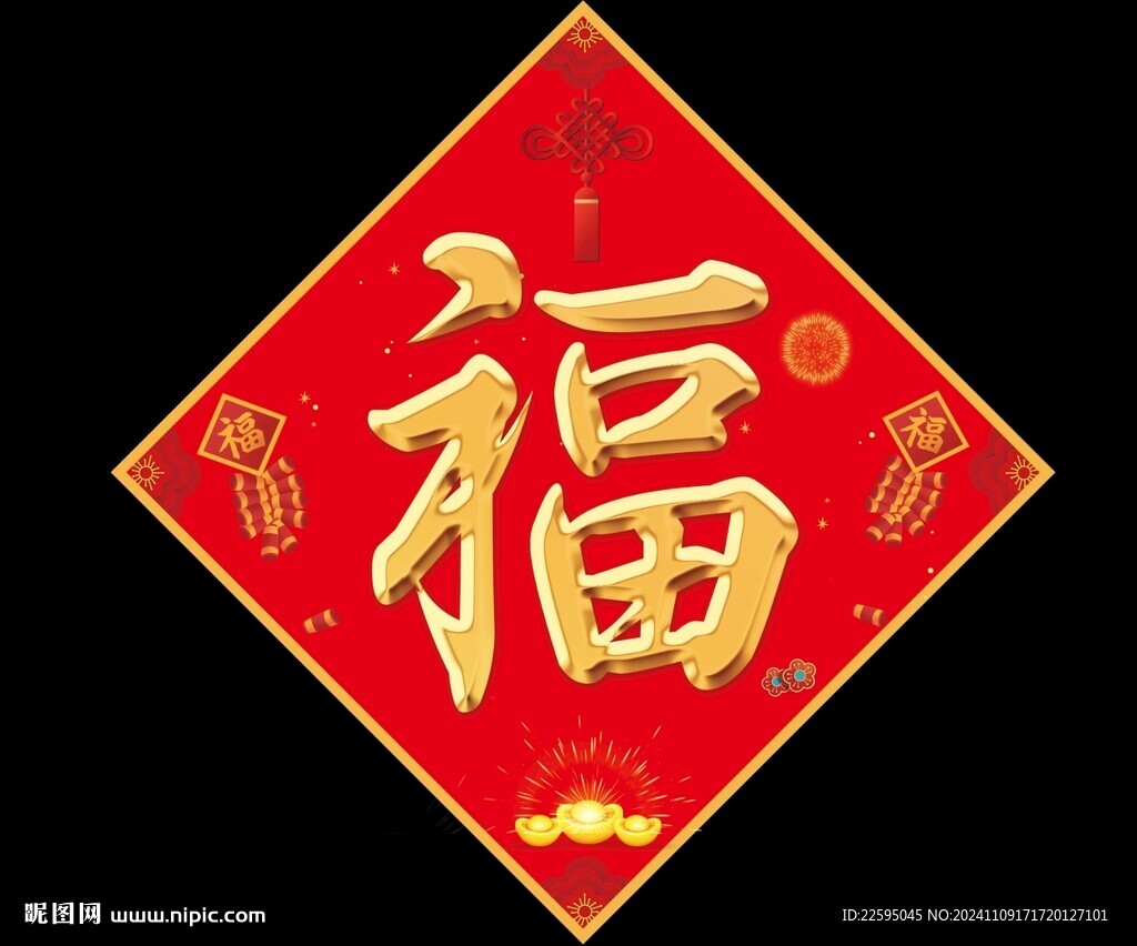 福字