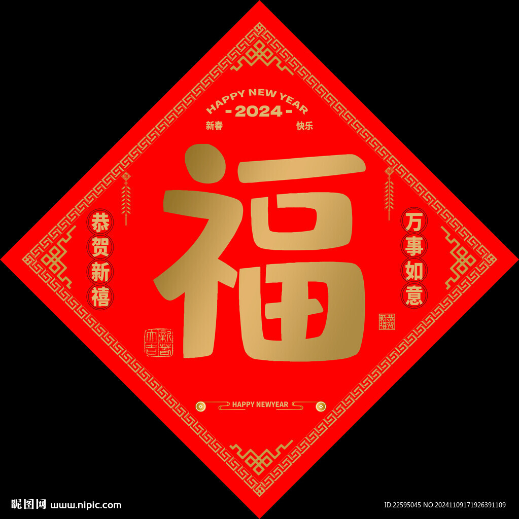 新年福字
