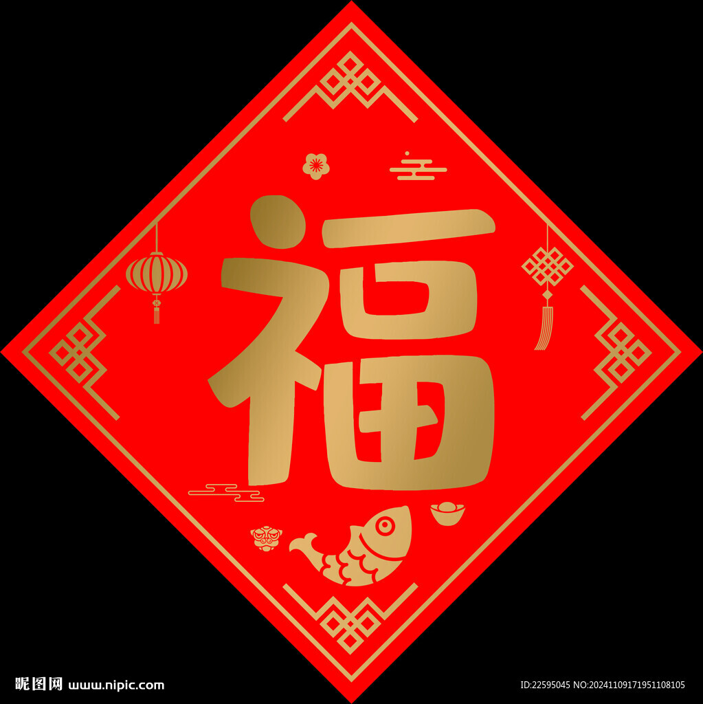 新年福字