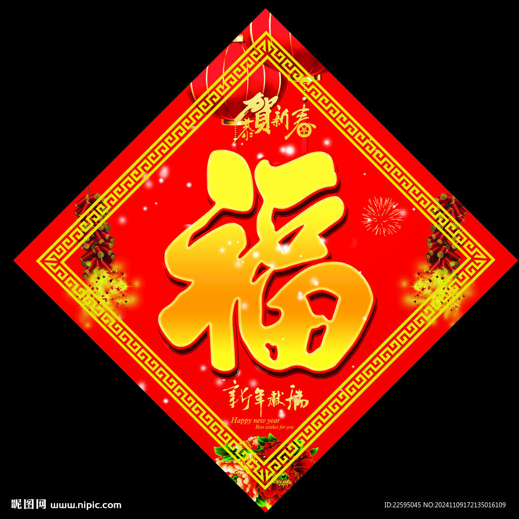 福字