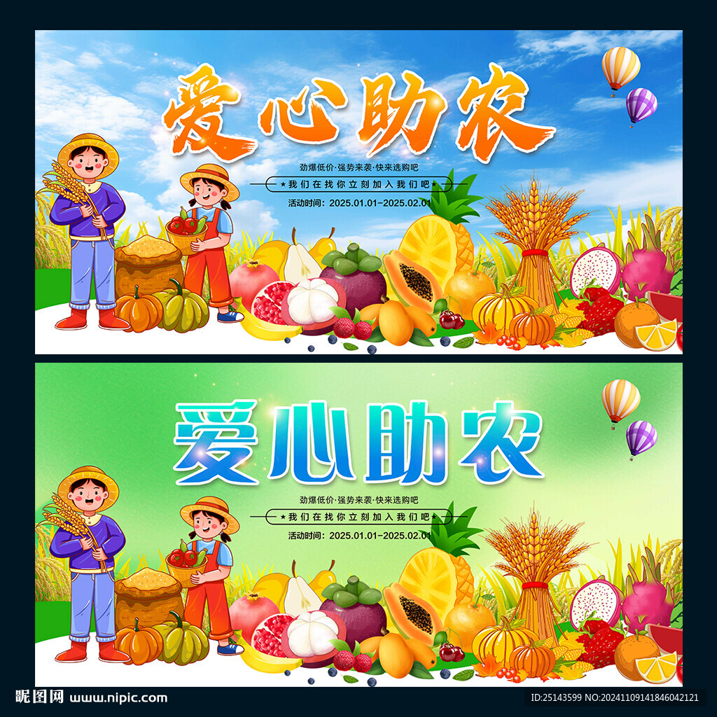 爱心助农