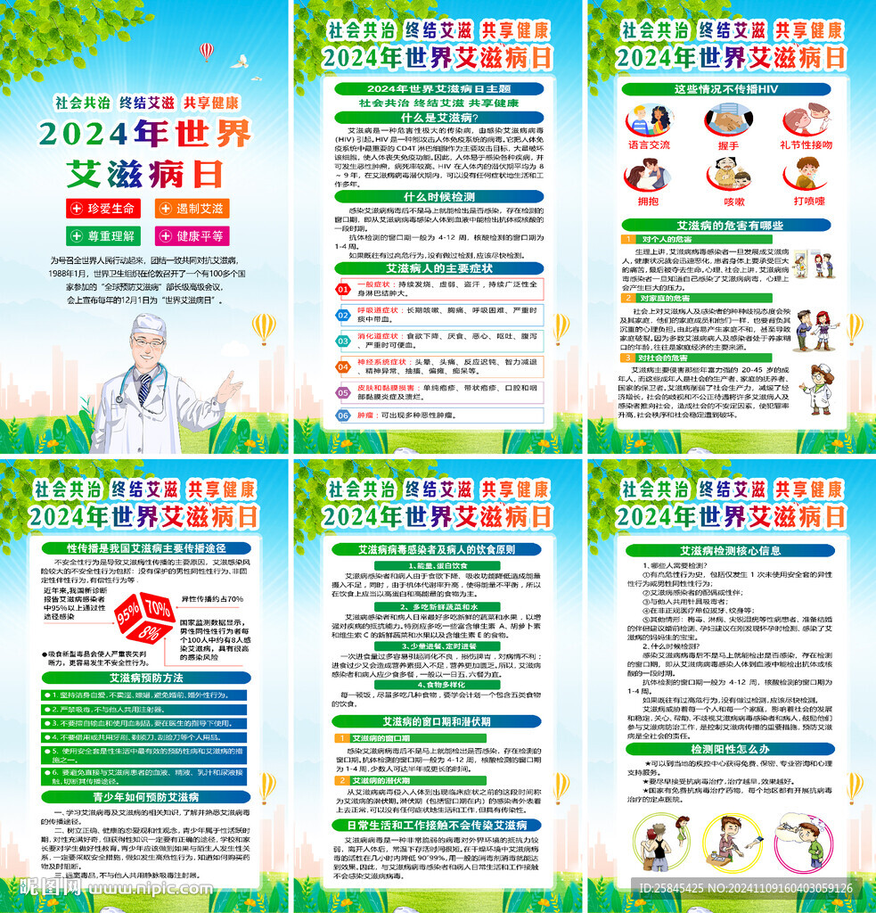 2024年世界艾滋病日海报