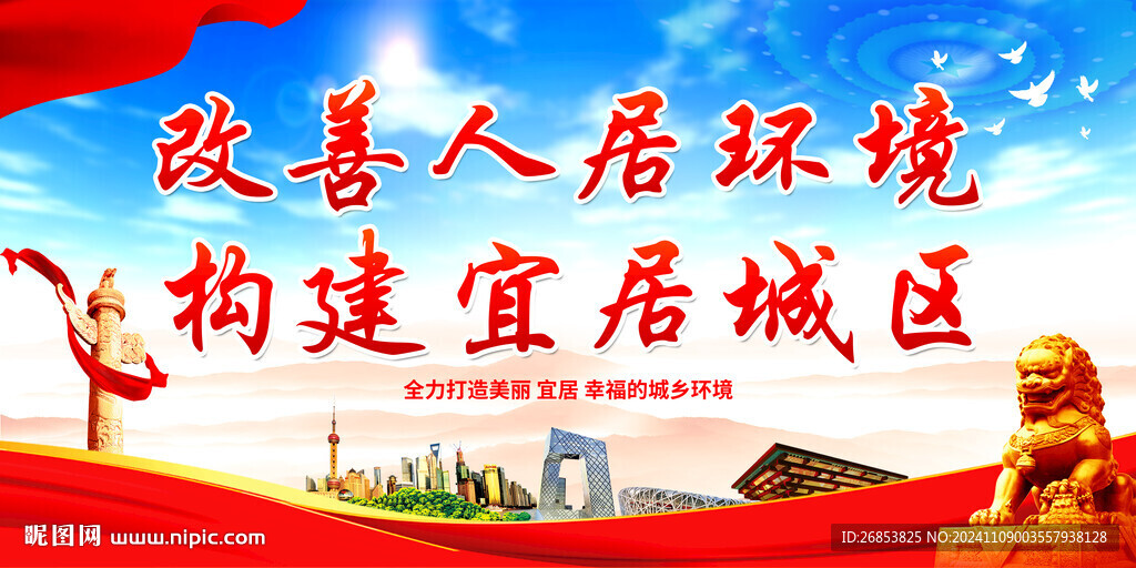 改善人居环境