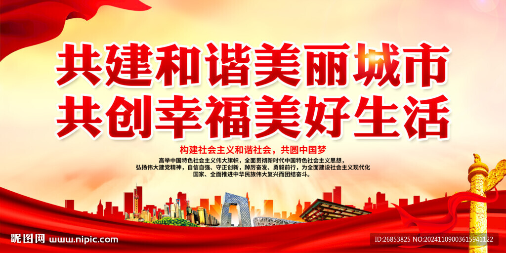 共建和谐美丽城市