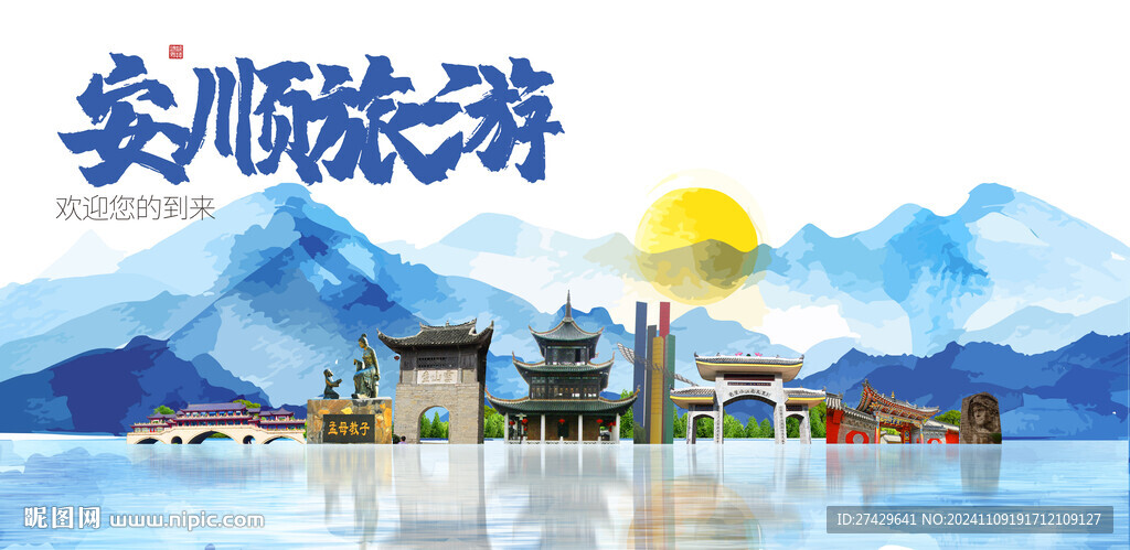 安顺旅游
