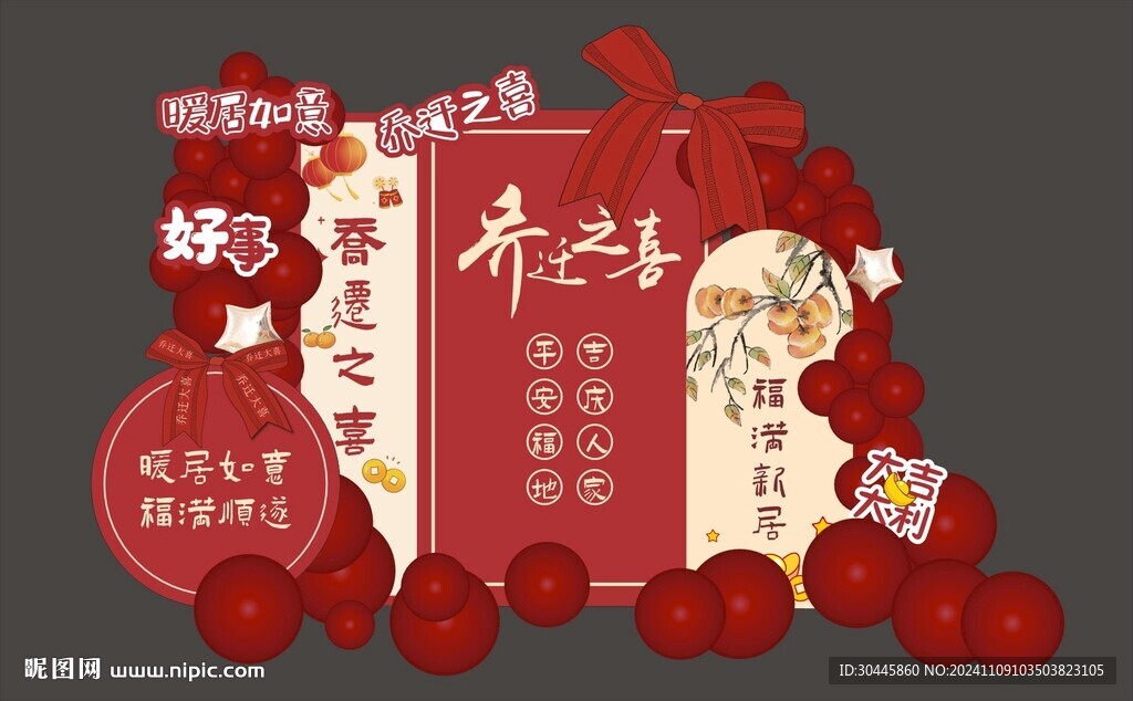 乔迁之喜