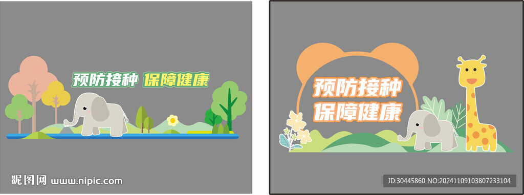 预防接种