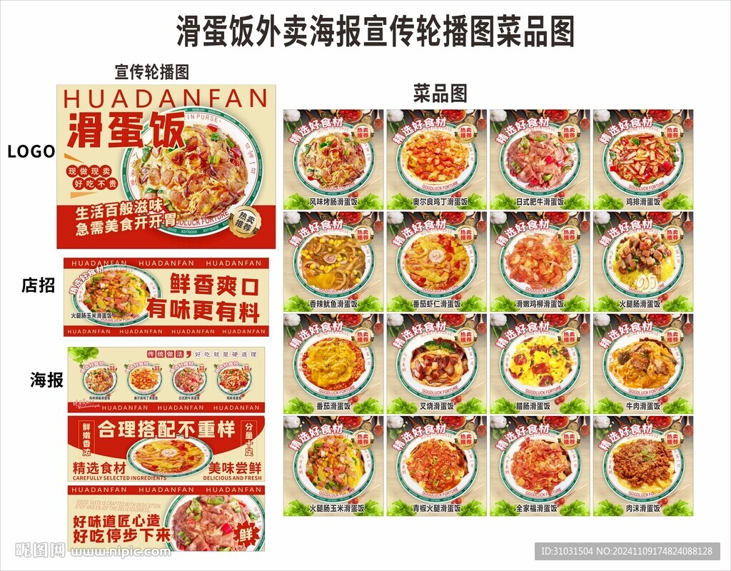 滑蛋饭外卖店铺装修海报菜品图