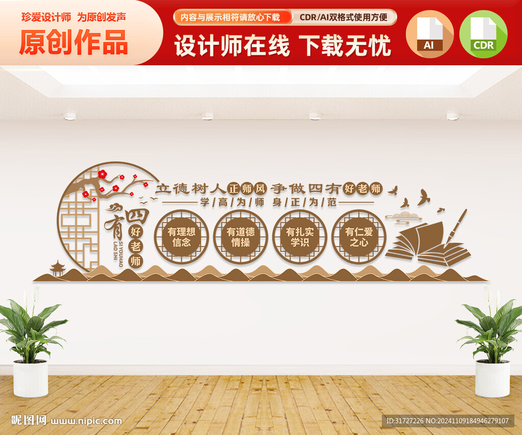 中式四有好老师文化墙