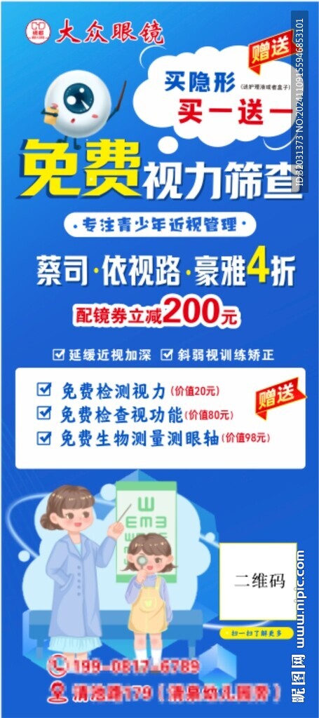 视力筛查  眼镜活动 海报展架