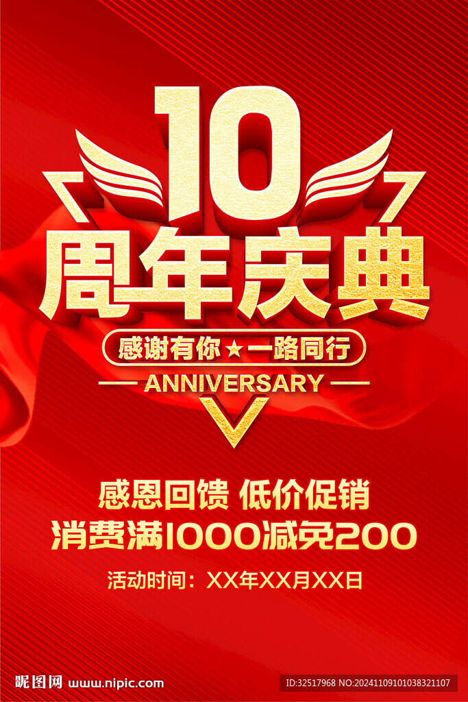 10周年庆典