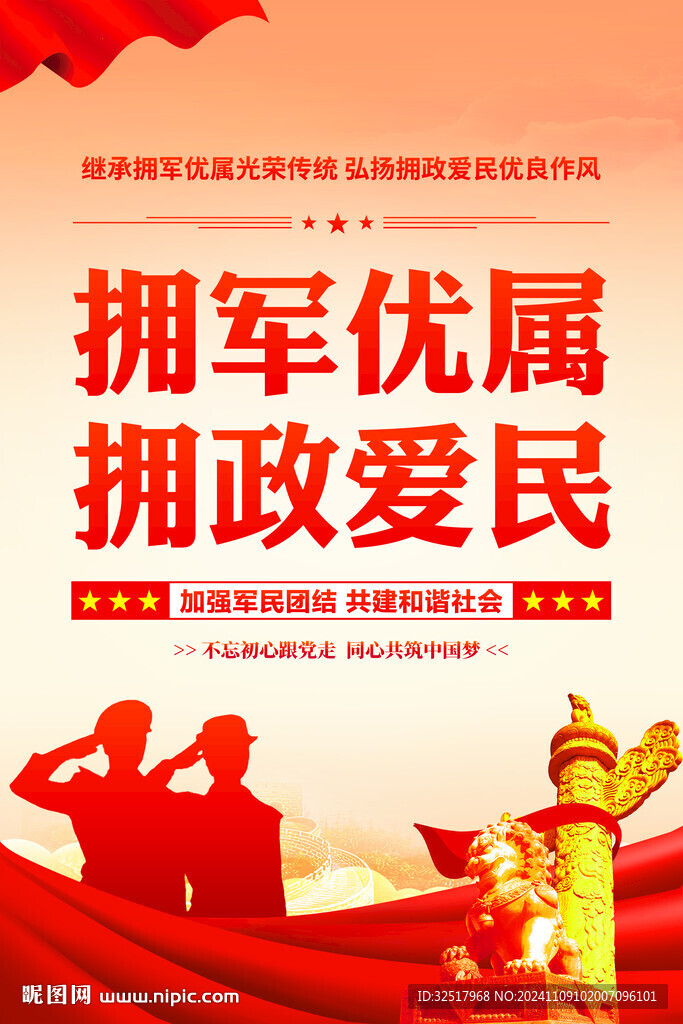 军民团结海报