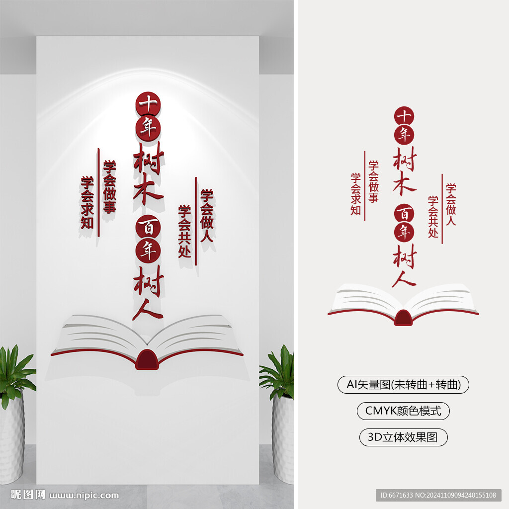竖版十年树木百年树人学校文化墙