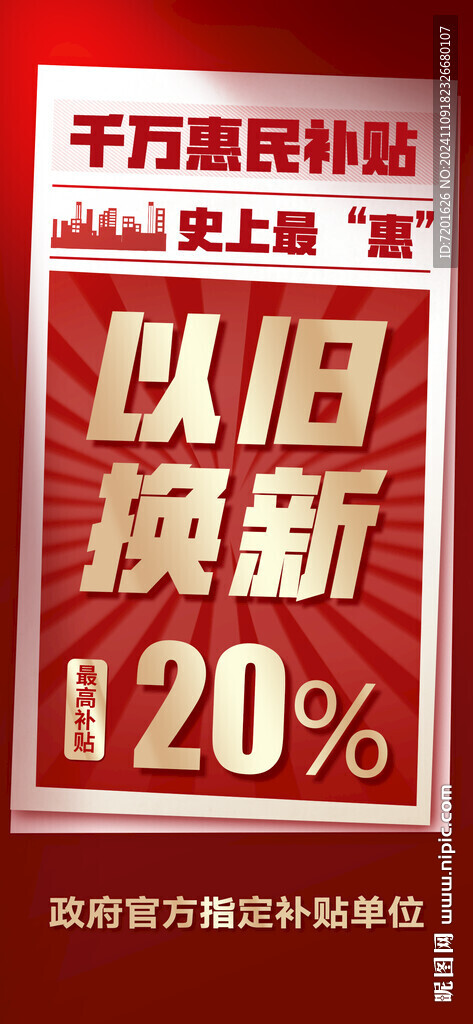 以旧换新