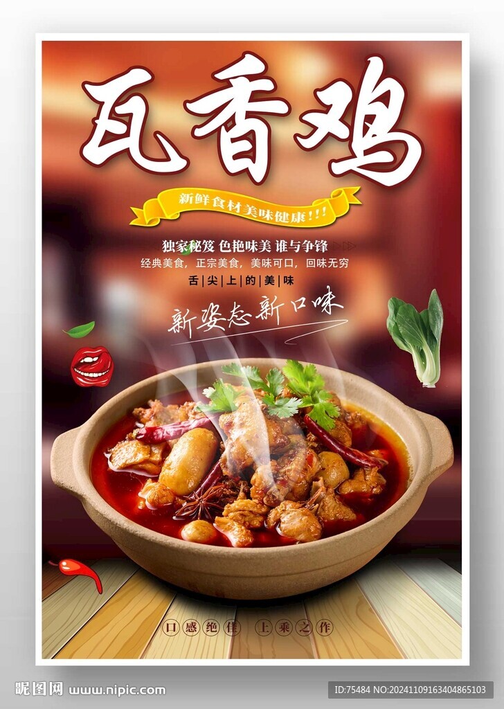 瓦香鸡