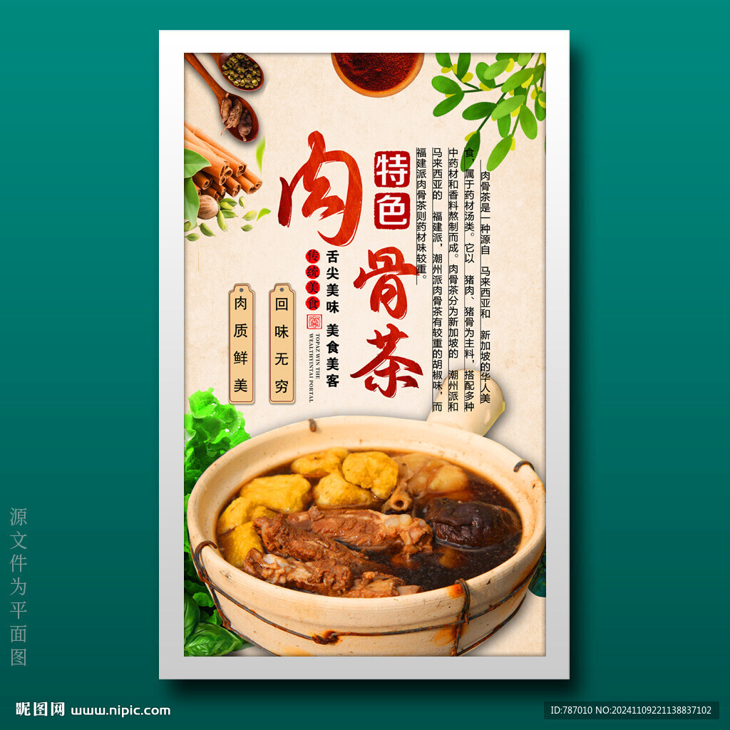 肉骨茶