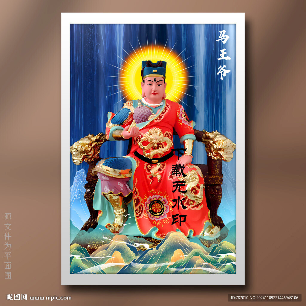 马王爷