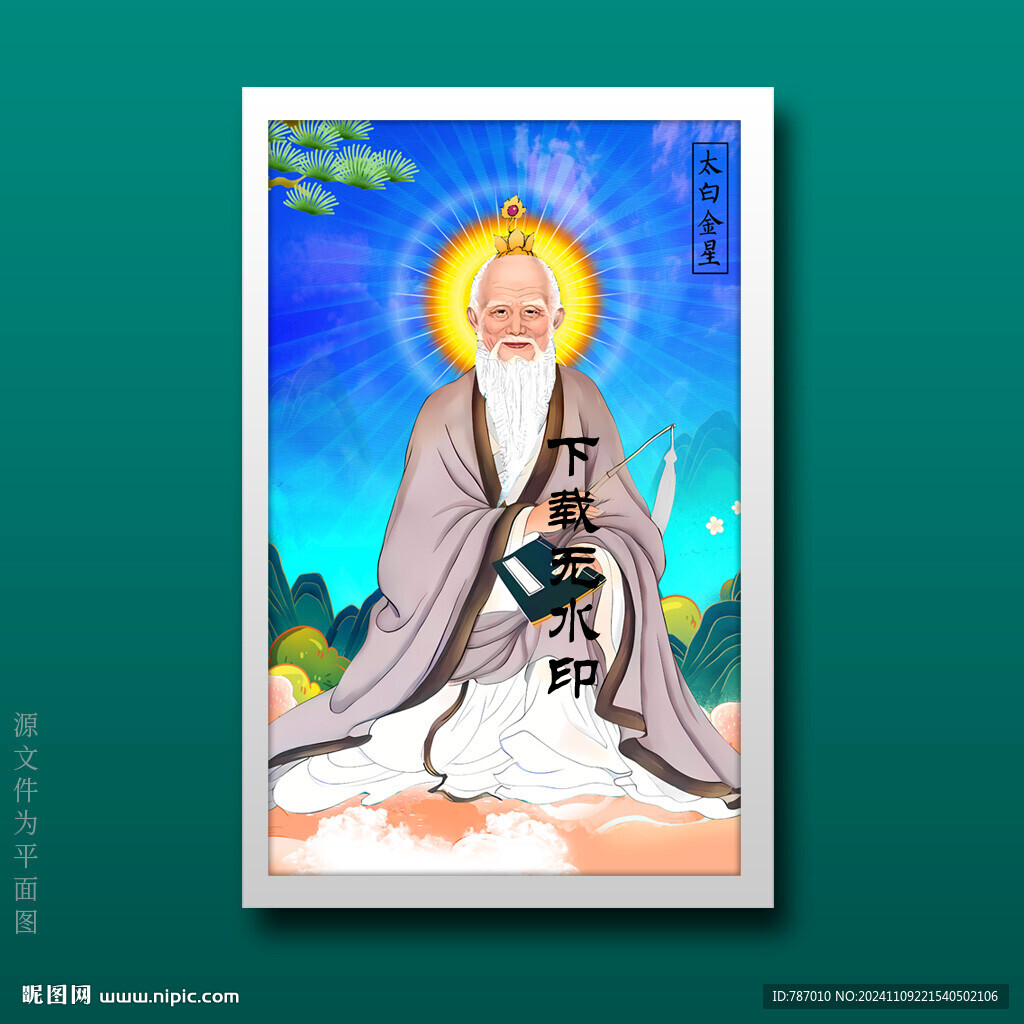 太白金星