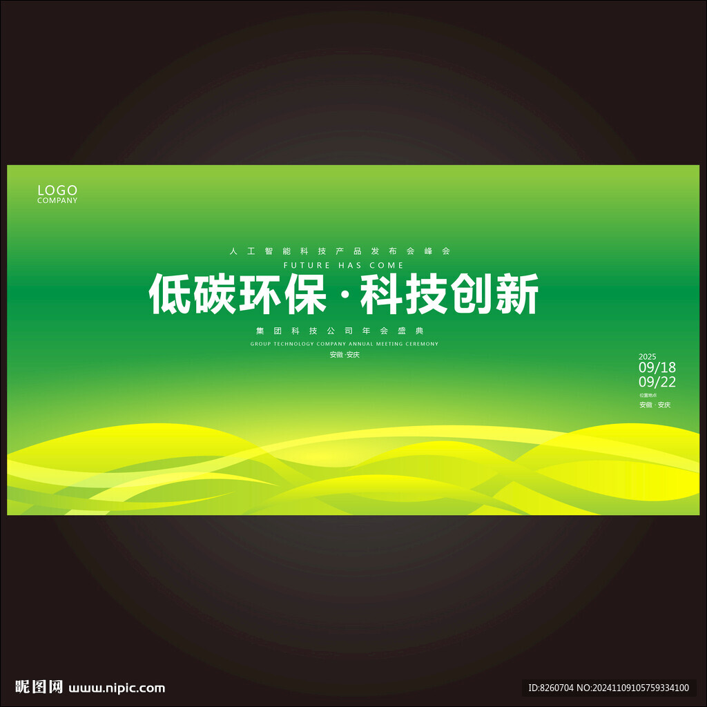 环保低碳论坛背景
