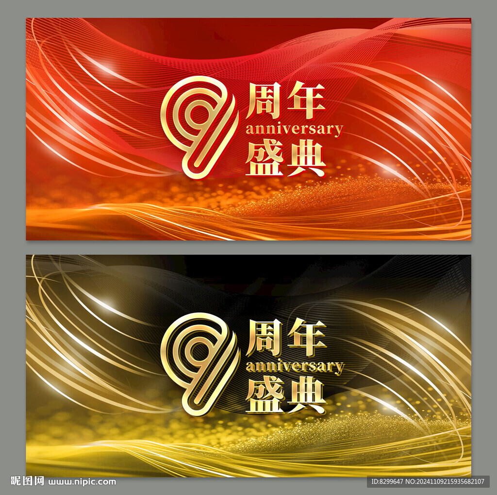 9周年庆