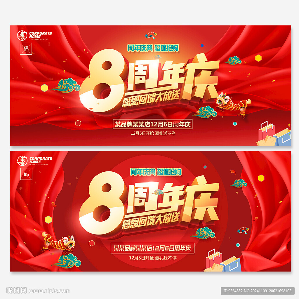 8周年庆