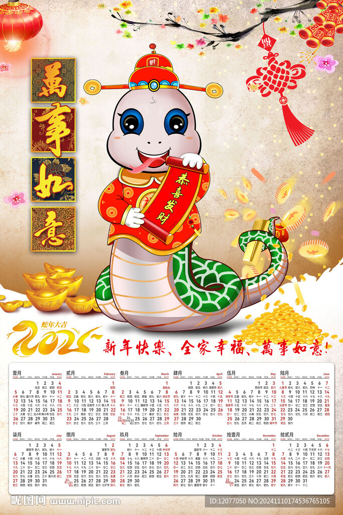 2025年年历蛇挂历