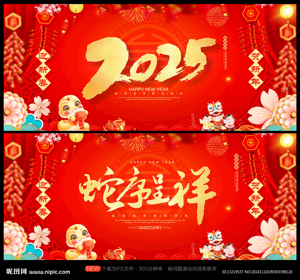 2025蛇年
